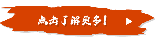 点击了解更多！