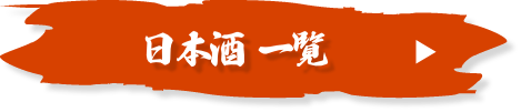 日本酒一覧