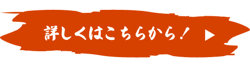 詳しくはこちらから！